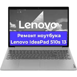 Чистка от пыли и замена термопасты на ноутбуке Lenovo IdeaPad 510s 13 в Челябинске